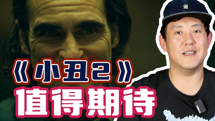 คุณดูตัวอย่างภาพยนตร์ “โจ๊กเกอร์ 2” แล้วรึยัง?
