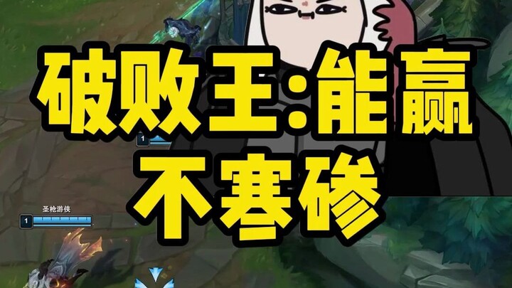 破败王：能赢，不寒碜