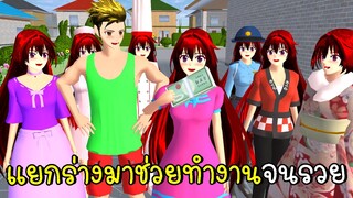 แยกร่างมาช่วยทำงานจนรวย SAKURA School Simulator | CKKIDGaming