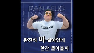 [판슥] 완전히 마 살아있네