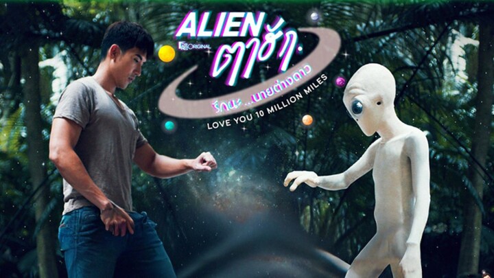 เอเลี่ยนตาฮัก รักนะนายต่างดาว  ตอนที่ 5