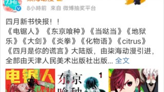 柒海动漫4月引进 电锯人东京喰种超自然武装地狱乐大剑炎拳化物语柑橘味香气