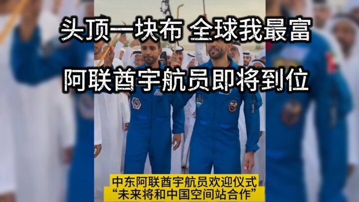 قطعة قماش على الرأس.. أنا الأغنى في العالم! رائد الفضاء الإماراتي على وشك الوصول!