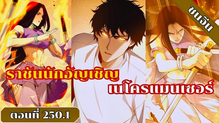 มังงะ เนโครแมนเซอร์ราชันนักอัญเชิญวิญญาณ ตอนที่ 250.1 ชนจีน #มังงะ #มังงะจีน #มังงะพระเอกเทพ