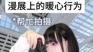 漫展上coser的暖心行为