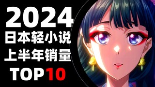 【排行榜】日本轻小说2024年上半年销量TOP10