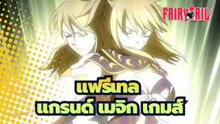 [แฟรี่เทล/ช็อตรวม] แกรนด์ เมจิก เกมส์   1