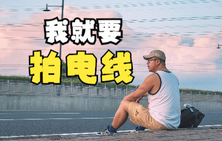 เวลาถ่ายรูป สายไฟน่ารำคาญขนาดนั้นเลยเหรอ? นั่นมันควันไฟแห่งชีวิตมนุษย์ต่างหาก!