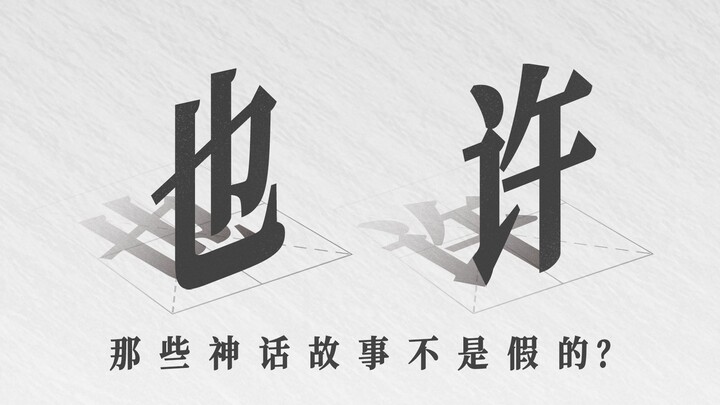 Setelah menyaksikan kerangka yang berjuang di dasar lubang, ungkapan "Zhou Gong tu bu" kini sulit di