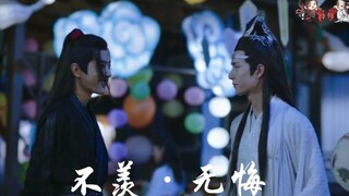 《不羡·无悔》圆梦向/《魔道祖师》原著书向/（忘羡 羡忘）（双洁/双A/无che/he）——第七集