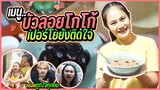 พาน้องเปอร์โยทำขนมหวาน บัวลอยโกโก้ไส้ลาวา | สุดท้าย…เละ !!!