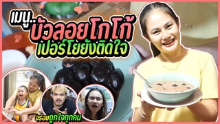 พาน้องเปอร์โยทำขนมหวาน บัวลอยโกโก้ไส้ลาวา | สุดท้าย…เละ !!!