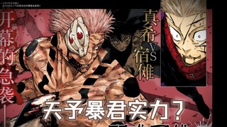 天予咒缚的实力定位，虎杖对宿傩削弱的程度对比，五条海沟瞬移能不能当支撑