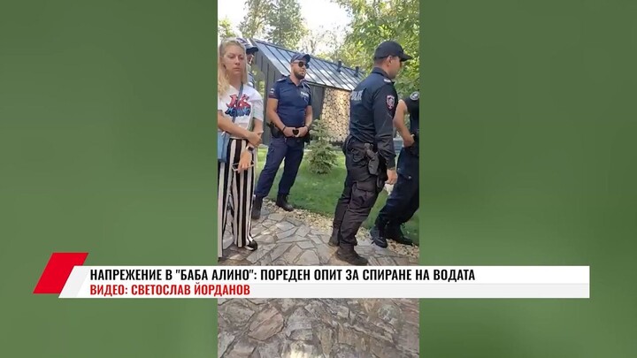 НАПРЕЖЕНИЕ В БАБА АЛИНО- ПОРЕДЕН ОПИТ ЗА СПИРАНЕ НА ВОДАТА