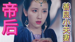 帝后～哭死，下药不用公勺，打人用刀柄