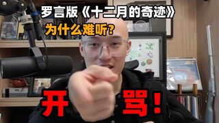 [Ulasan RAY] Ayo marah! Kenapa versi "Miracle in December" Luo Yan begitu buruk?