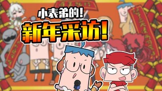 吃鸡小表弟：新春采访特别篇：和和气气过大年！