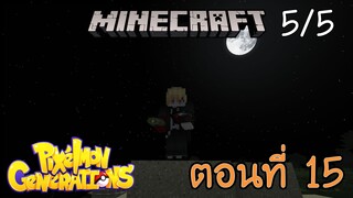 [Minecraft Pixelmon] ตอนที่ 15 - สร้างกล่องเก็บเมลตัน และลูกบาศก์เก็บซีการ์ดเซลล์ [5/5]