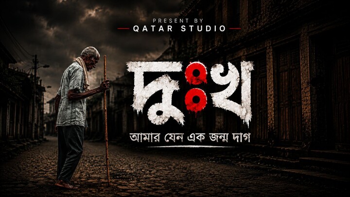 দুঃখ আমার যেন এক জন্মদাগ | Bangla Emotional Song 2026  | Qatar Studio