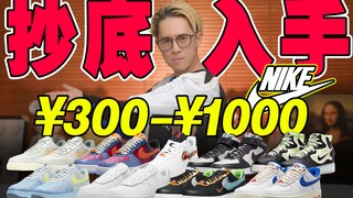 ราคาถูกสุด! แชร์ 10 คู่ AF1 สุดคุ้มที่ควรซื้อ!