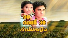 กำนันหญิง 2544 ตอนที่30 จบ