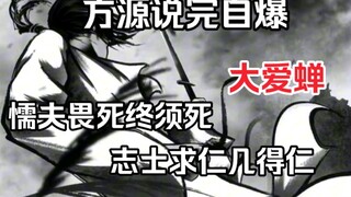 "懦夫畏死终须死，志士求仁几得仁"说罢，方源悍然自爆！