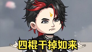 如来死了，被孙悟空四棍干掉了。