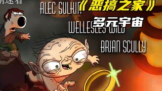 恶搞之家：多元宇宙冒险