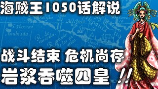 [Awang] One Piece Episode 1050! The magma engulfs the Four Emperors! The battle is over, but the cri