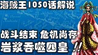 【阿旺】海贼王1050话！岩浆吞噬四皇！战斗结束，危机尚存！可怜的凯老师和大妈！