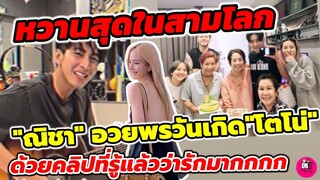 อร้าย! เขิน หวานสุดในสามโลก "ณิชา" HBD "โตโน่" ด้วยคลิปที่รู้แล้วว่ารักมาก #โน่ณิ