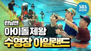 [런닝맨] 아이돌의 제왕 Game1.수영장 아일랜드 / 'Runningman' Review