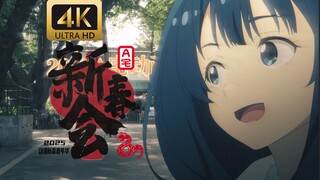 【中字/4K/预告】2025年A宅动画新春会宣传PV发布！