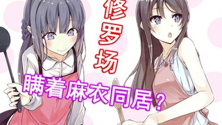 [Pig-Headed Boy] Do you want to play the Bunny Girl-senpai game? The secret of living together for f