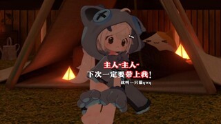 主人~主人~下次一定要带上我！【就叫一只猫qwq】