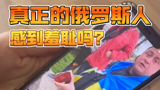 真正的俄罗斯人感到羞耻吗？