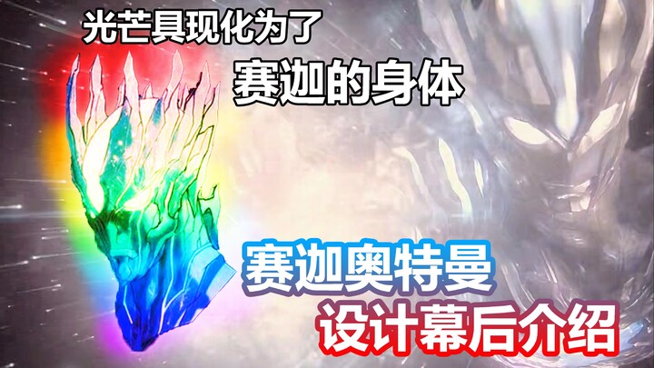 胸口的光芒具现化为了赛迦的身体，闪耀着七色光芒的赛迦奥特曼的“传奇”故事
