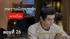 กระวานน้อยแรกรัก ตอนที่ 26 (พากย์ไทย)