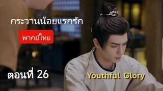 กระวานน้อยแรกรัก ตอนที่ 26 (พากย์ไทย)
