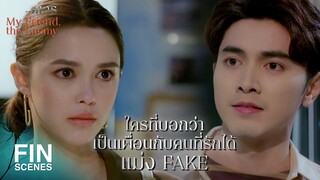 FIN | ถอยทีละก้าว ทุกๆ ก้าวฉันเจ็บกว่าแกอีก เจ็บให้จบ | คู่เวร EP.13 | Ch3Thailand