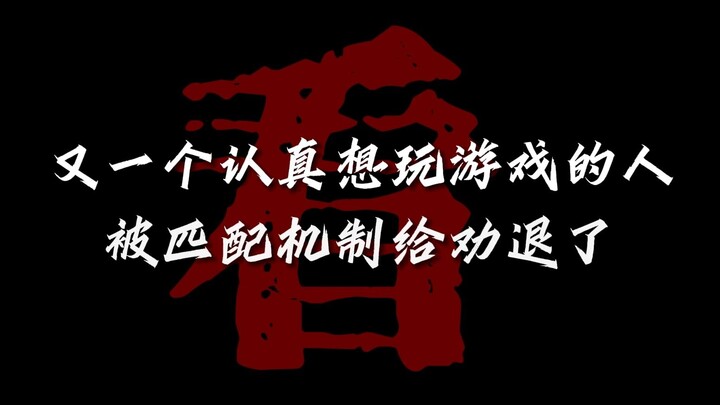 I haven’t seen a player this serious about gaming in ages, but even he got discouraged by the matchm