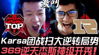 Pertarungan papan atas antara TOP vs RNG! Karsa membalikkan keadaan lewat pertarungan tim yang luar 