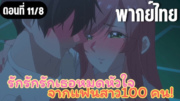 รักรักรักรักเธอหมดหัวใจจากแฟนสาว100คน [พากย์ไทย] มาที่ห้องทีสิ
