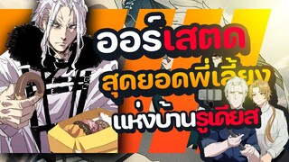 ออร์เสตด พี่เลี้ยงเด็กที่ เป็น 7 มหาอำนาจได้นิดหน่อย | เกิดชาตินี้พี่ต้องเทพ |