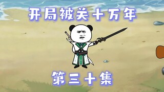 开局被关十万年  第30集  青铜神殿