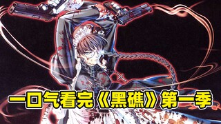 I watched the first season of Black Lagoon in one go. The unlucky office worker becomes a pirate, an