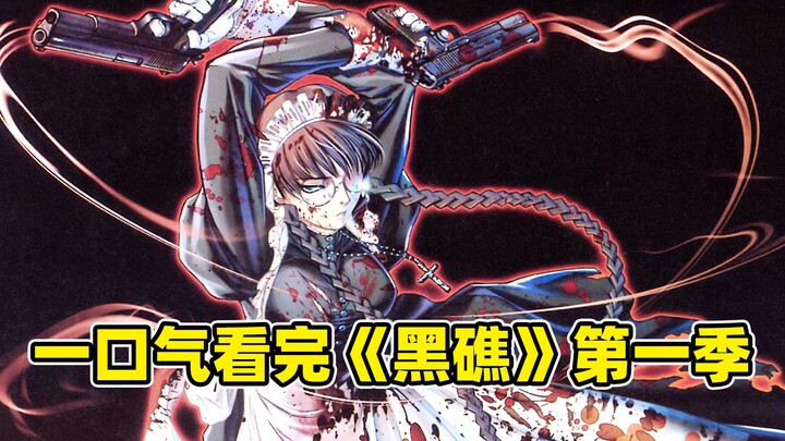 I watched the first season of Black Lagoon in one go. The unlucky office worker becomes a pirate, an