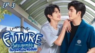 🇹🇭 Future (2023) Episode 3[Eng sub]