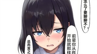 关于逐渐攻略后辈酱的这件事，唔姆，循序渐进中
