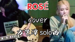 ROSÉ最新翻唱！cover师弟方艺潭Solo曲！太好听了主唱大人！